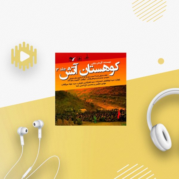 کوهستان آتش -جلد3
