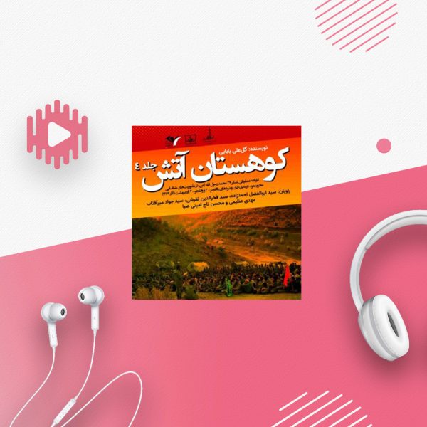 کوهستان آتش - جلد ۴