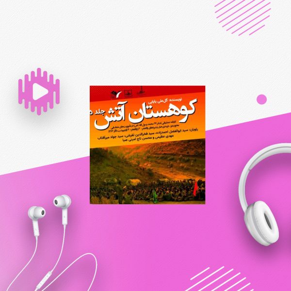 کوهستان آتش - جلد ۵