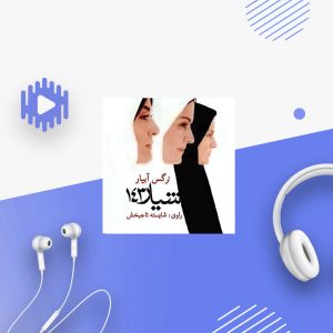 شیار 143