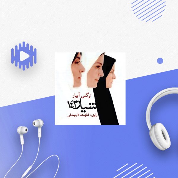 شیار 143