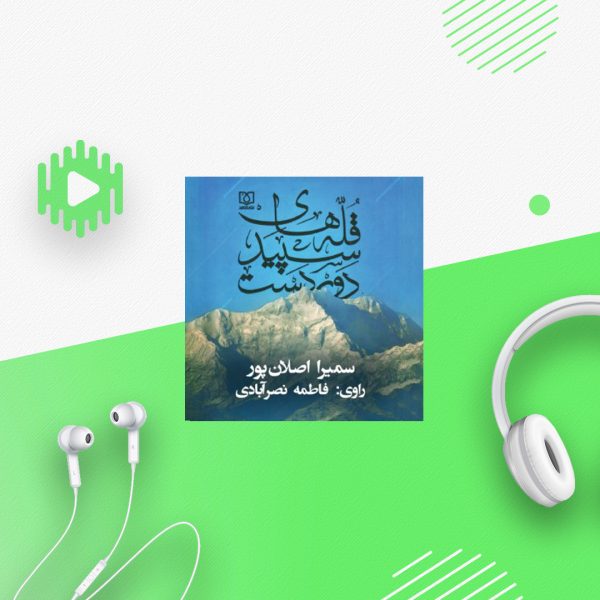 قله های سپید دور دست