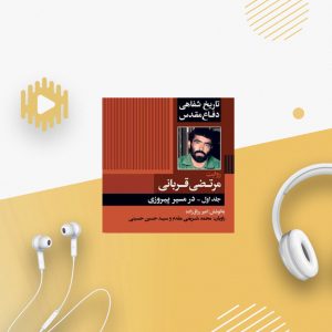 در مسیر پیروزی -جلد 1