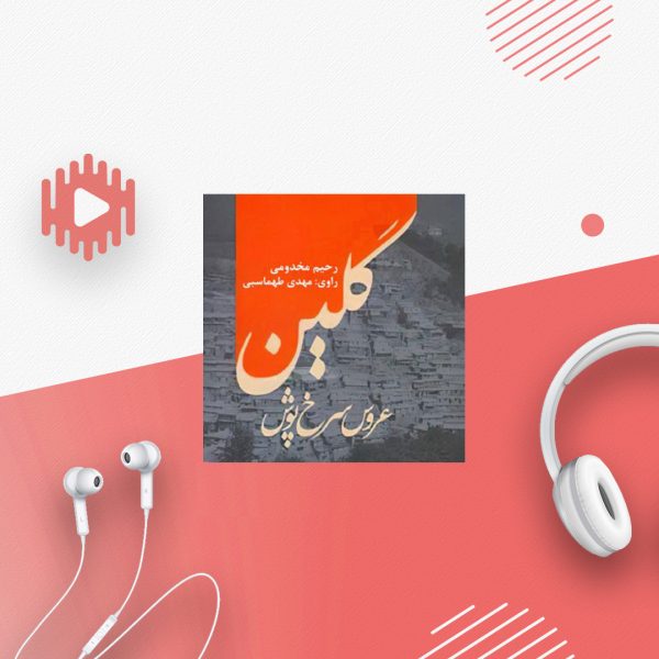 گلین عروس سرخ پوش