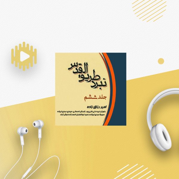 عملیات طریق القدس-جلد 6