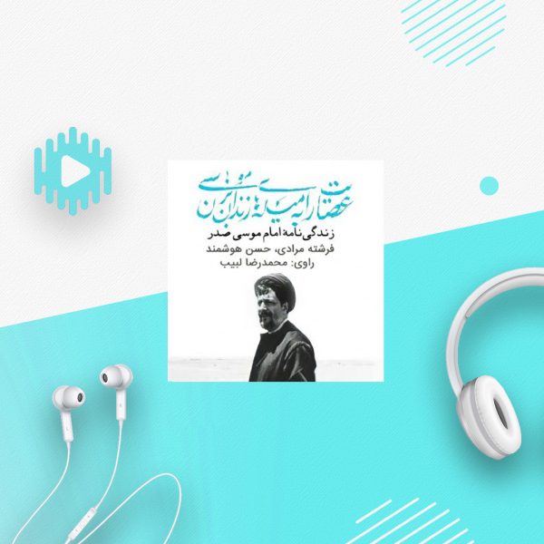 عصایت را به میله‌های زندان بزن، موسی