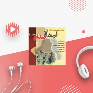 جنگ ایران و عراق از دیدگاه فرماندهان صدام - جلد 2