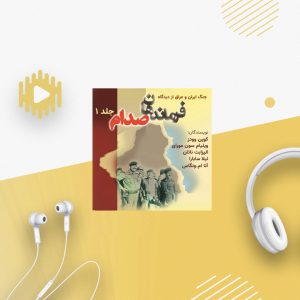 جنگ ایران و عراق از دیدگاه فرماندهان صدام - جلد ۱