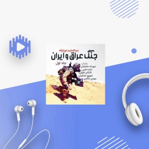 جنگ عراق و ایران - جلد 1
