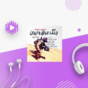 جنگ عراق و ایران - جلد 2