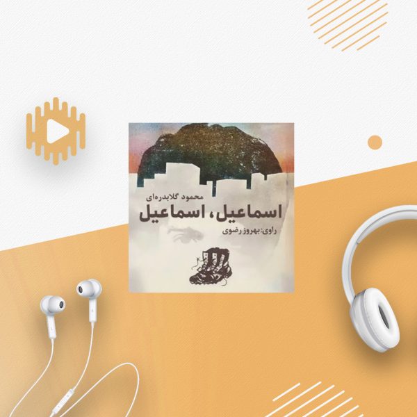 اسماعیل، اسماعیل