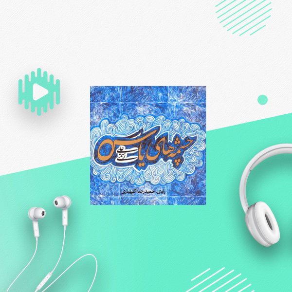 چشمه های یاس