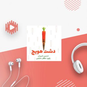 دشت هویج
