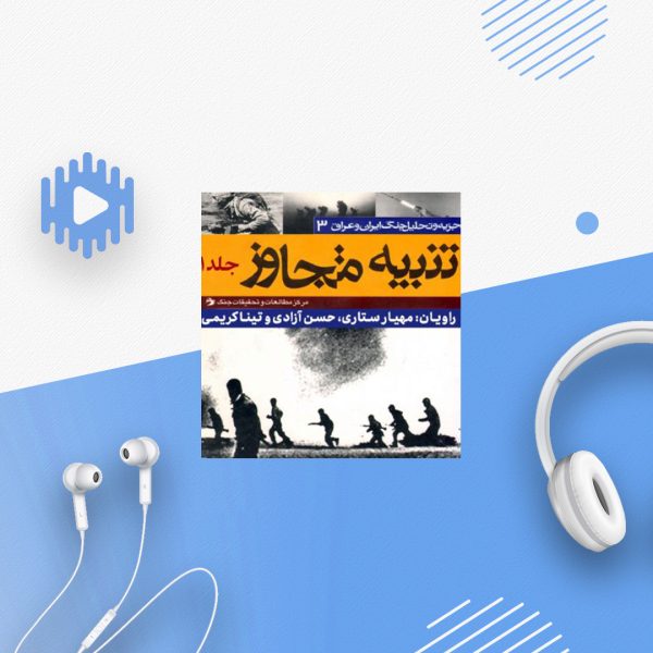 تنبیه متجاوز - جلد 1