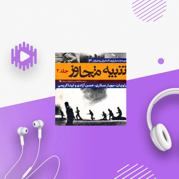 تنبیه متجاوز - جلد 2