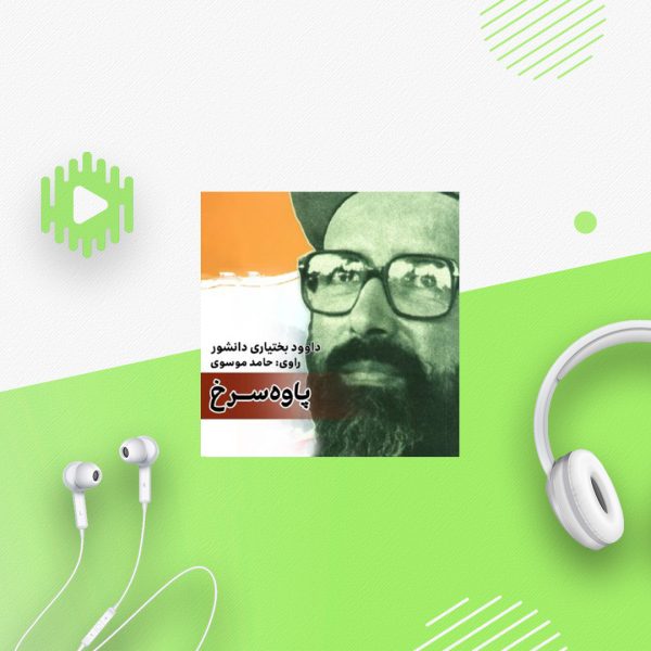 پاوه سرخ