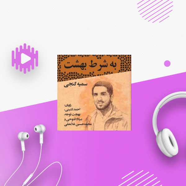 به شرط بهشت