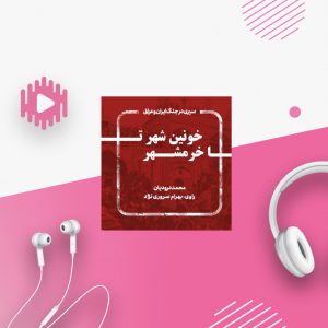 خونین شهر تا خرمشهر
