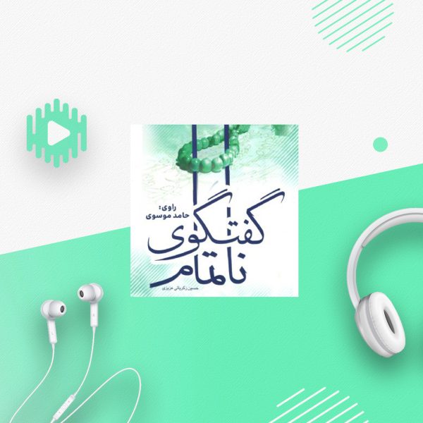 گفتگوی ناتمام