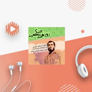 روزهای جنگی سعید
