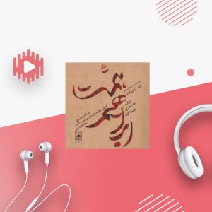 شهید همت در مکتب نبوی