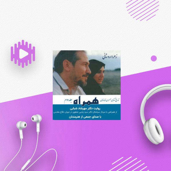 همراه - جلد 2