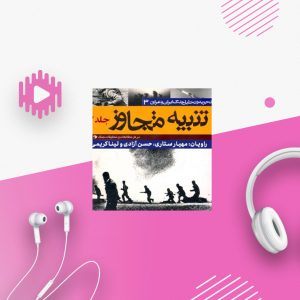تنبیه متجاوز - جلد3