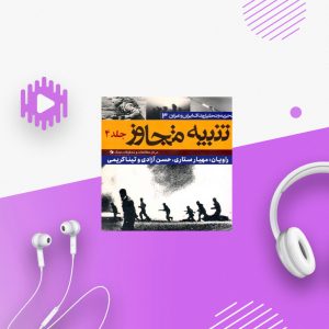 تنبیه متجاوز - جلد4