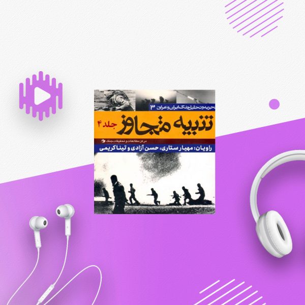 تنبیه متجاوز - جلد4