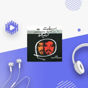 سه روایت از یک مرد