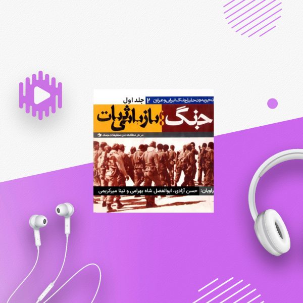 جنگ ، بازیابی ثبات - جلد 1