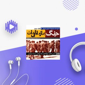 جنگ ، بازیابی ثبات - جلد 2