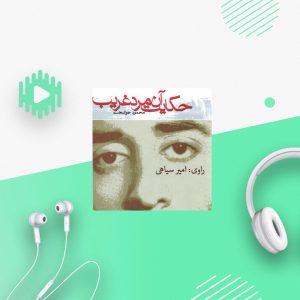 حکایت آن مرد غریب