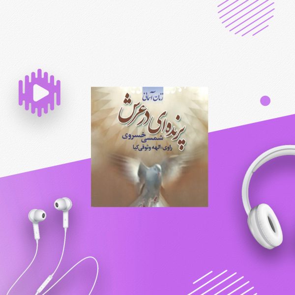پرنده ای در عرش