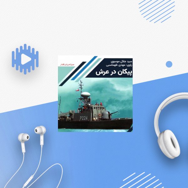 پیکان در عرش