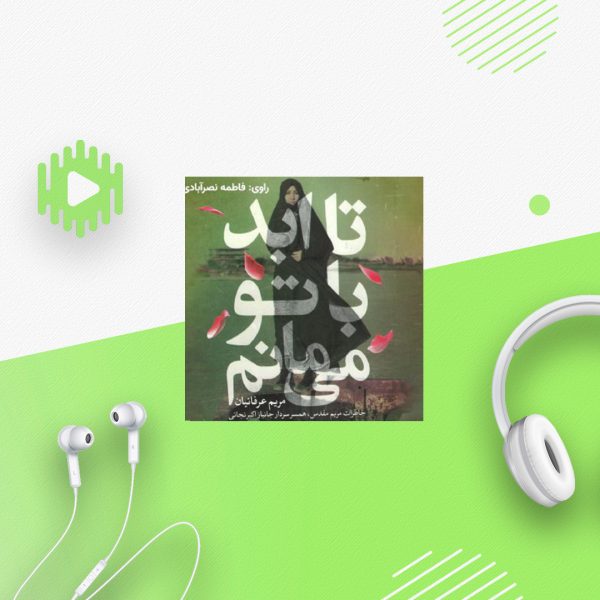 تا ابد باتو می مانم