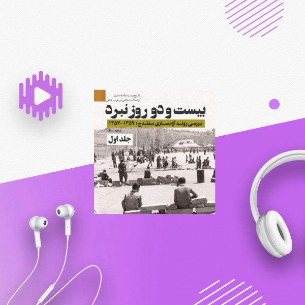 بیست و دو روز نبرد-جلد1
