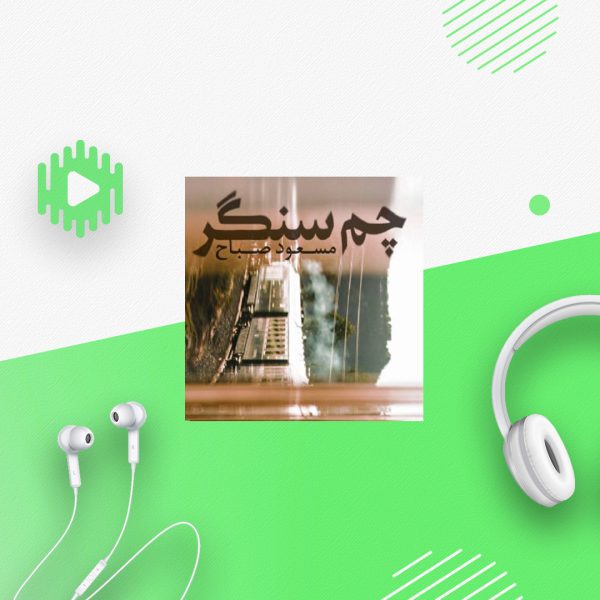 چم سنگر