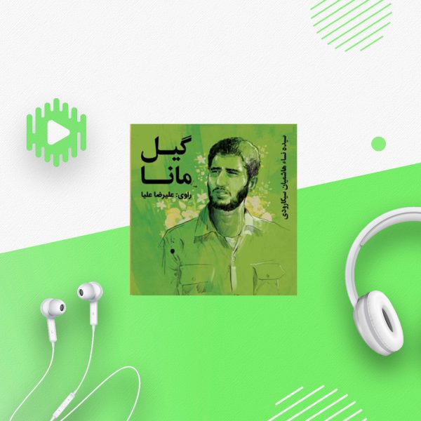 گیل مانا