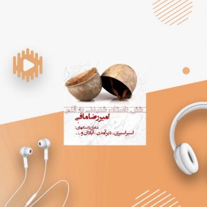 شش داستان شنیدنی