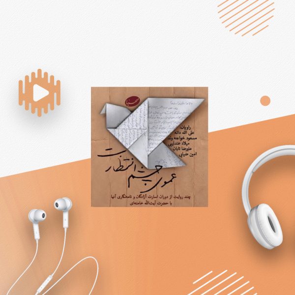 عموی چشم انتظارت