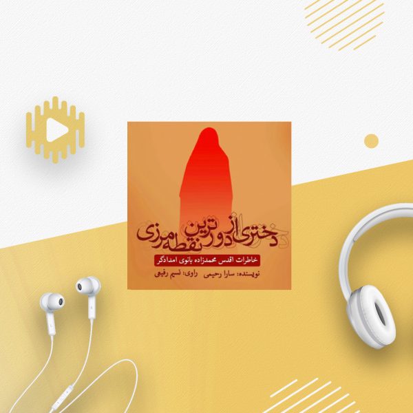 دختری از دورترین نقطه مرزی