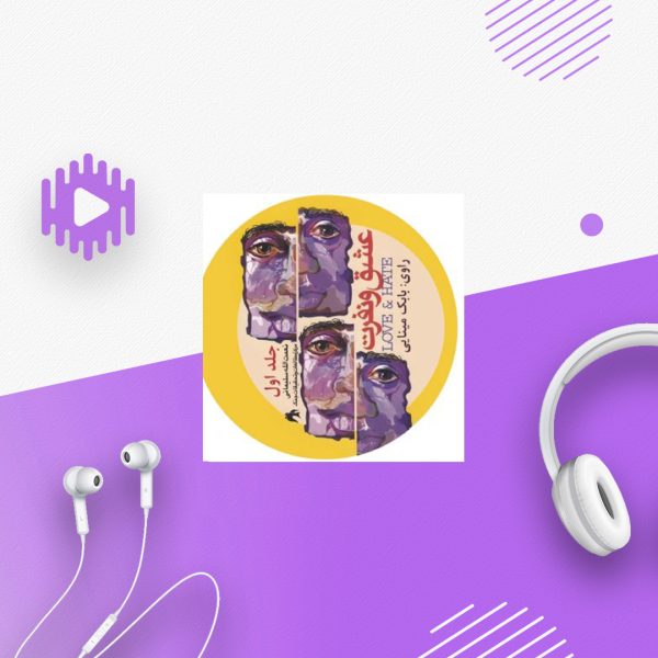 عشق و نفرت-جلد1