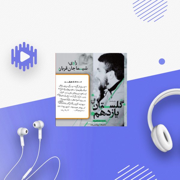 گلستان یازدهم