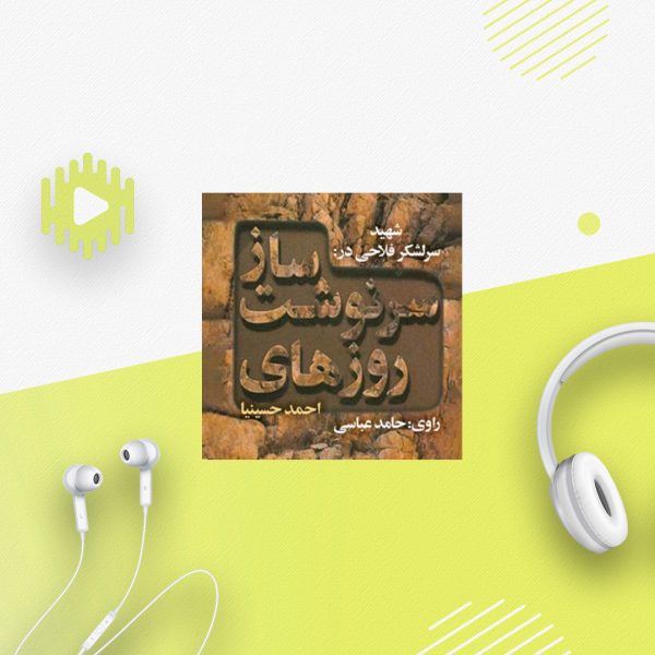 شهید سرلشکر فلاحی در روزهای سرنوشت ساز