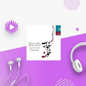 خواب خون