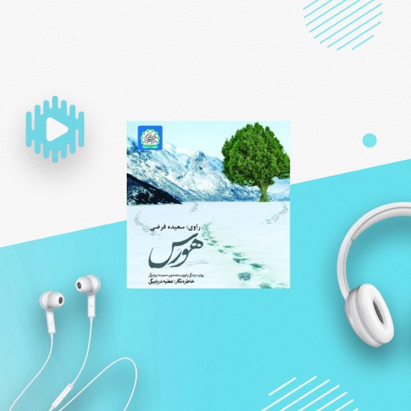 هورس