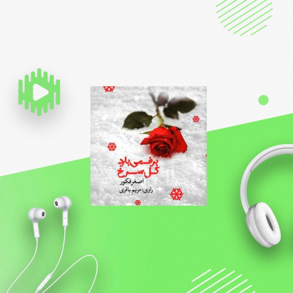 برف میبارد گل سرخ