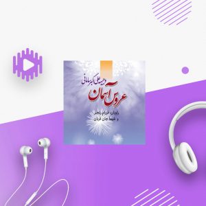 عروس آسمان