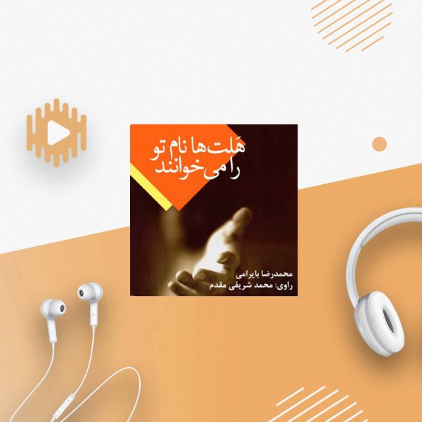 هلت ها نام تورا  می خوانند